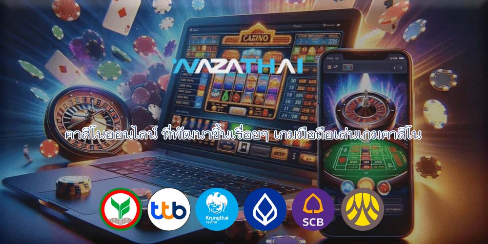 คาสิโนออนไลน์ ที่พัฒนาขึ้นเรื่อยๆ เกมมือถือเล่นเกมคาสิโน