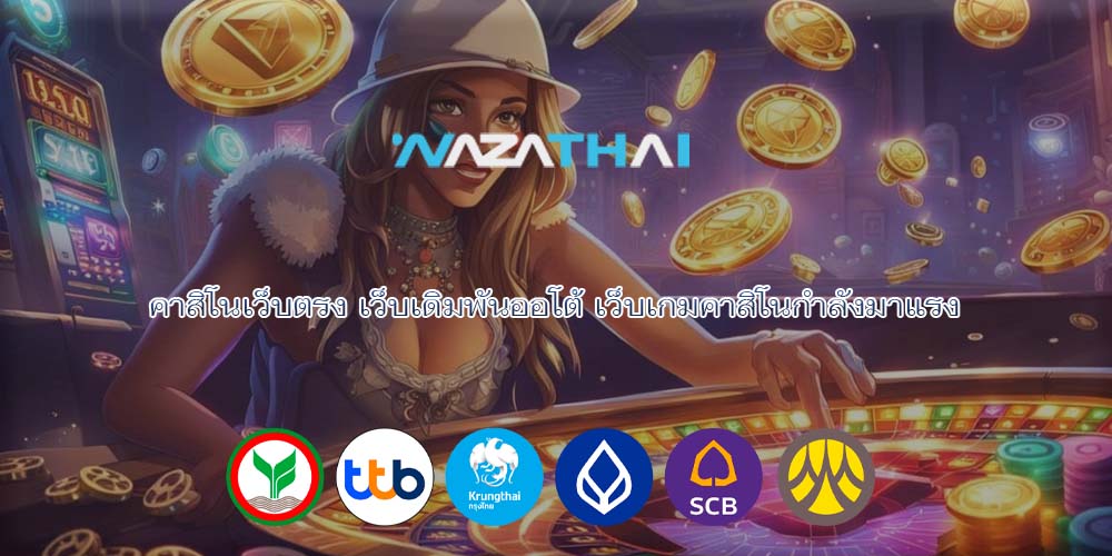 คาสิโนเว็บตรง เว็บเดิมพันออโต้ เว็บเกมคาสิโนกำลังมาแรง