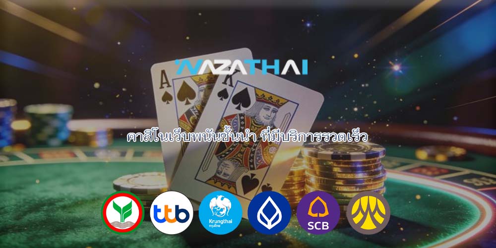 คาสิโนเว็บพนันชั้นนำ ที่มีบริการรวดเร็ว