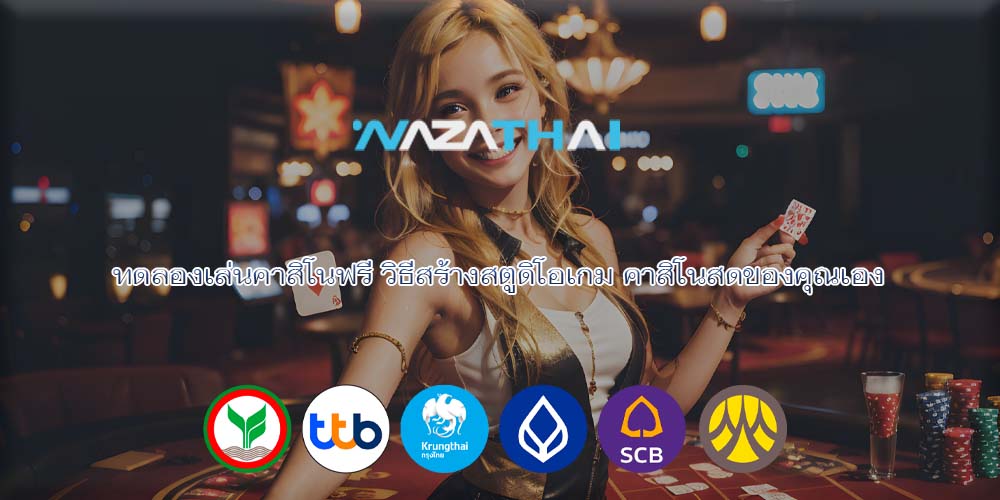 ทดลองเล่นคาสิโนฟรี วิธีสร้างสตูดิโอเกม คาสิโนสดของคุณเอง