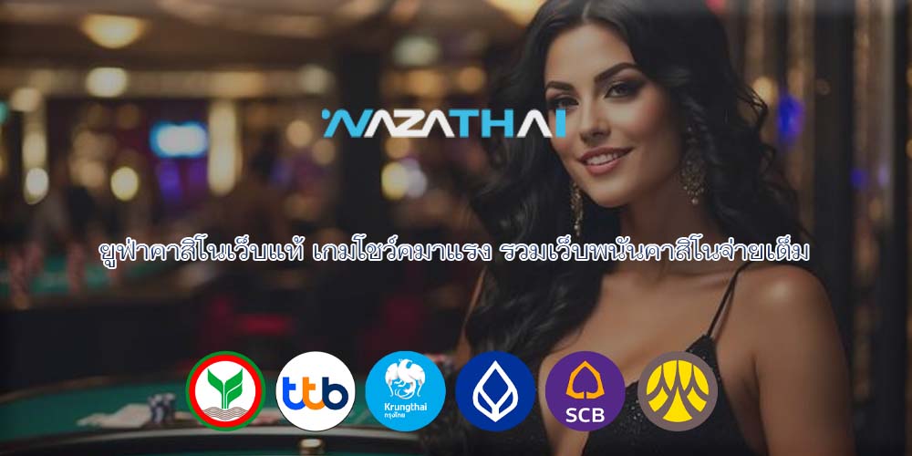 ยูฟ่าคาสิโนเว็บแท้ เกมโชว์คมาแรง รวมเว็บพนันคาสิโนจ่ายเต็ม