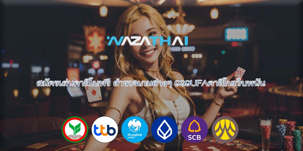 สมัครเล่นคาสิโนฟรี สำรวจเกมต่างๆ 999UFAคาสิโนเว็บพนัน