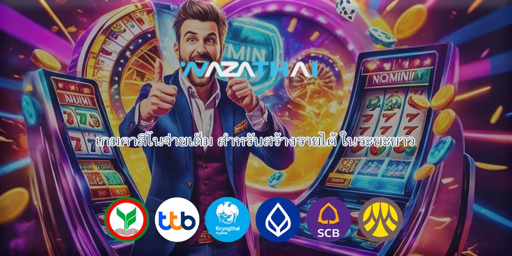 เกมคาสิโนจ่ายเต็ม สำหรับสร้างรายได้ ในระยะยาว