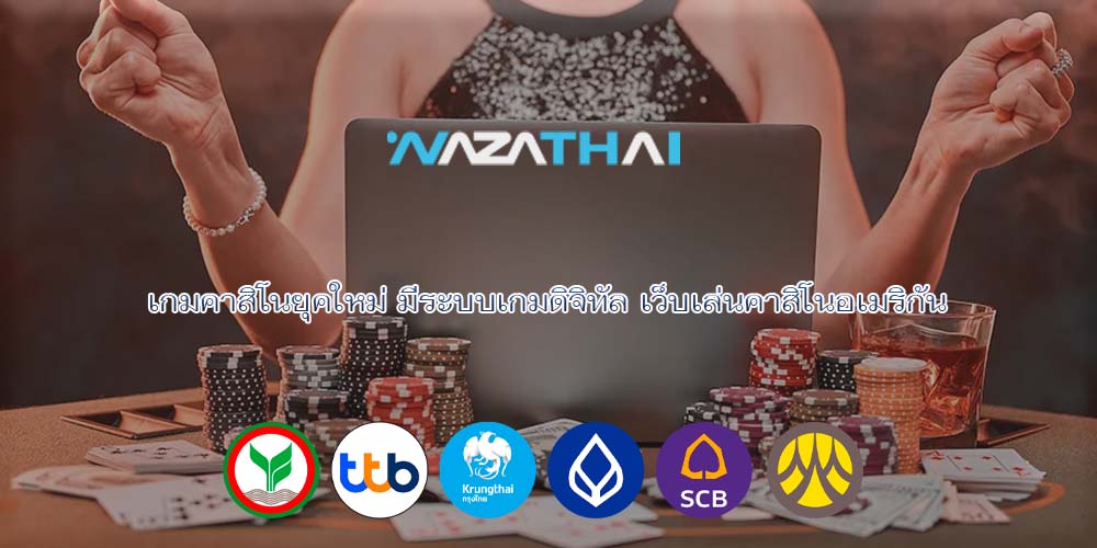 เกมคาสิโนยุคใหม่ มีระบบเกมดิจิทัล เว็บเล่นคาสิโนอเมริกัน