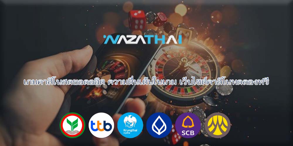 เกมคาสิโนสดยอดอฮิต ความตื่นเต้นในเกม เว็บไซต์คาสิโนทดลองฟรี