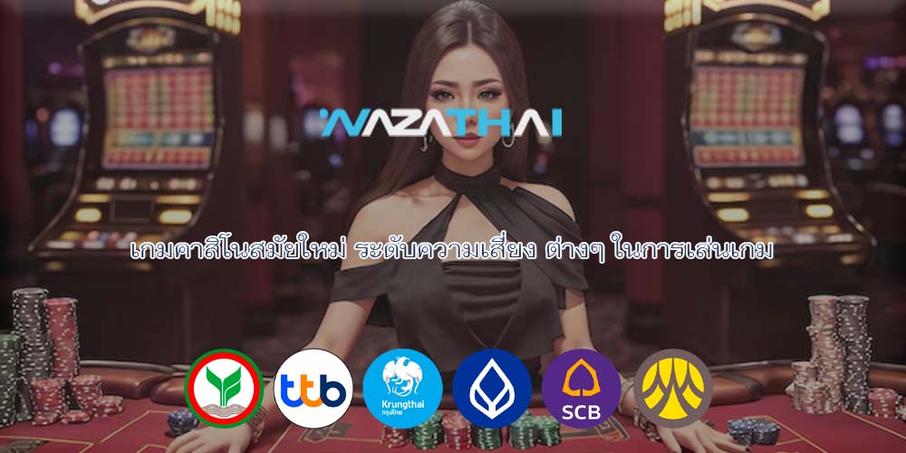 เกมคาสิโนสมัยใหม่ ระดับความเสี่ยง ต่างๆ ในการเล่นเกม