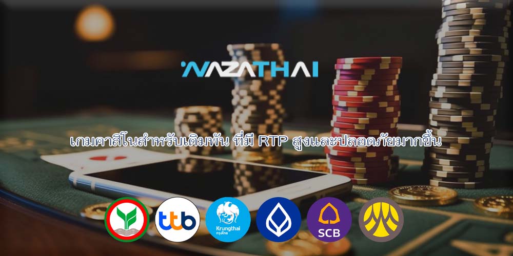 เกมคาสิโนสำหรับเดิมพัน ที่มี RTP สูงและปลอดภัยมากขึ้น