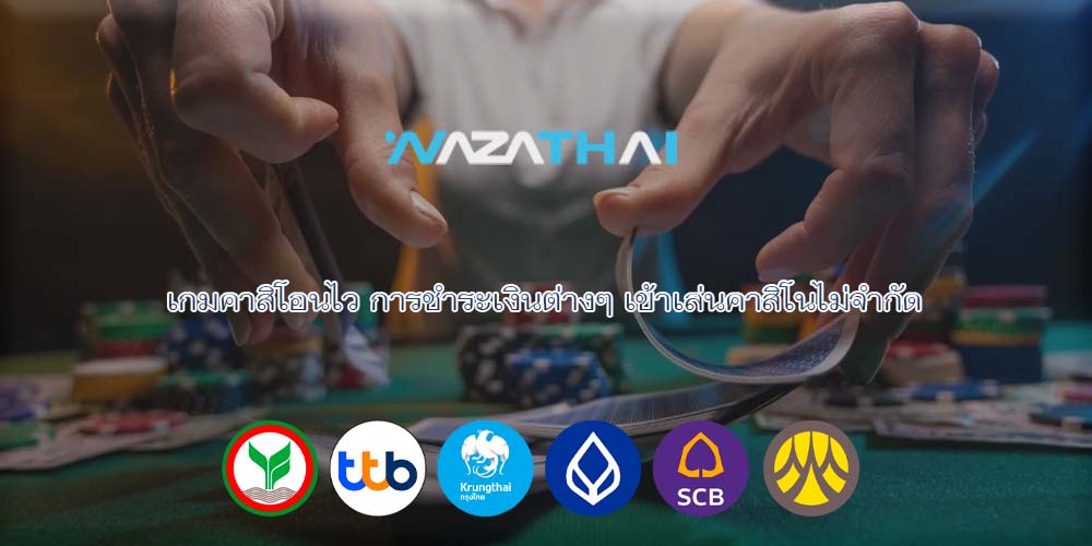 เกมคาสิโอนไว การชำระเงินต่างๆ เข้าเล่นคาสิโนไม่จำกัด