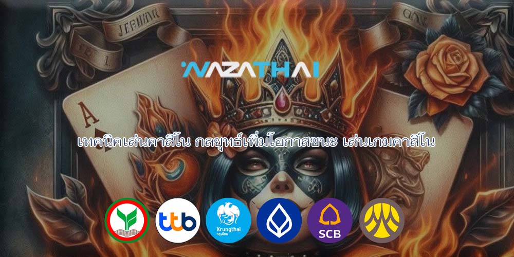 เทคนิคเล่นคาสิโน กลยุทธ์เพิ่มโอกาสชนะ เล่นเกมคาสิโน