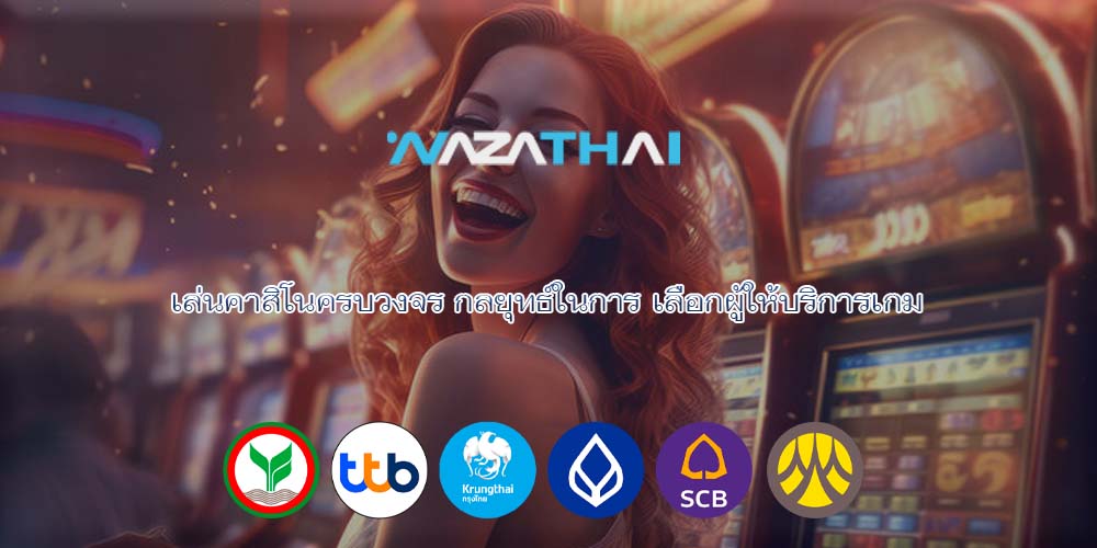 เล่นคาสิโนครบวงจร กลยุทธ์ในการ เลือกผู้ให้บริการเกม