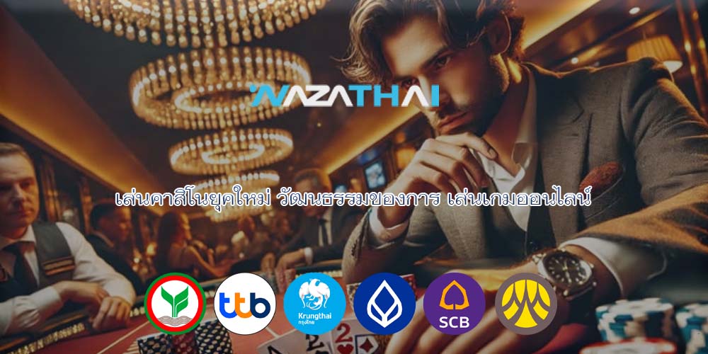 เล่นคาสิโนยุคใหม่ วัฒนธรรมของการ เล่นเกมออนไลน์