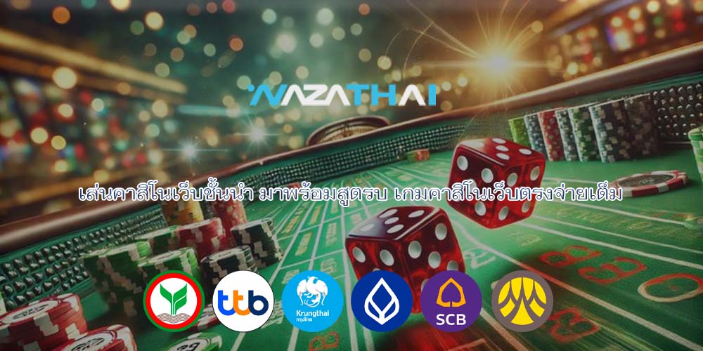 เล่นคาสิโนเว็บชั้นนำ มาพร้อมสูตรบ เกมคาสิโนเว็บตรงจ่ายเต็ม