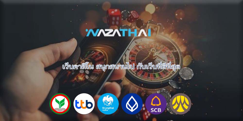 เว็บคาสิโน สนุกสนานไป กับเว็บที่ดีที่สุด