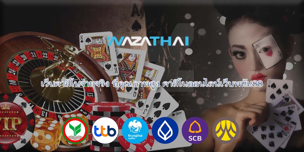 เว็บคาสิโนจ่ายจริง ที่คุณภาพสูง คาสิโนออนไลน์เว็บพนัน88