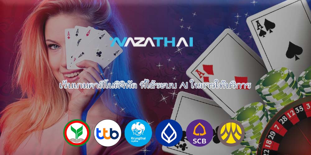 เว็บเกมคาสิโนดิจิทัล ที่ใช้ระบบ AI ในการให้บริการ
