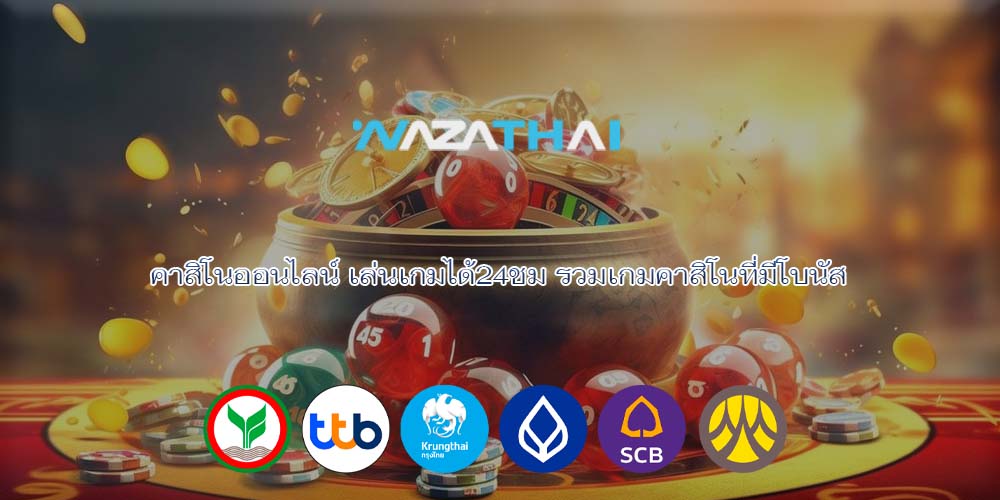 คาสิโนออนไลน์ เล่นเกมได้24ชม รวมเกมคาสิโนที่มีโบนัส