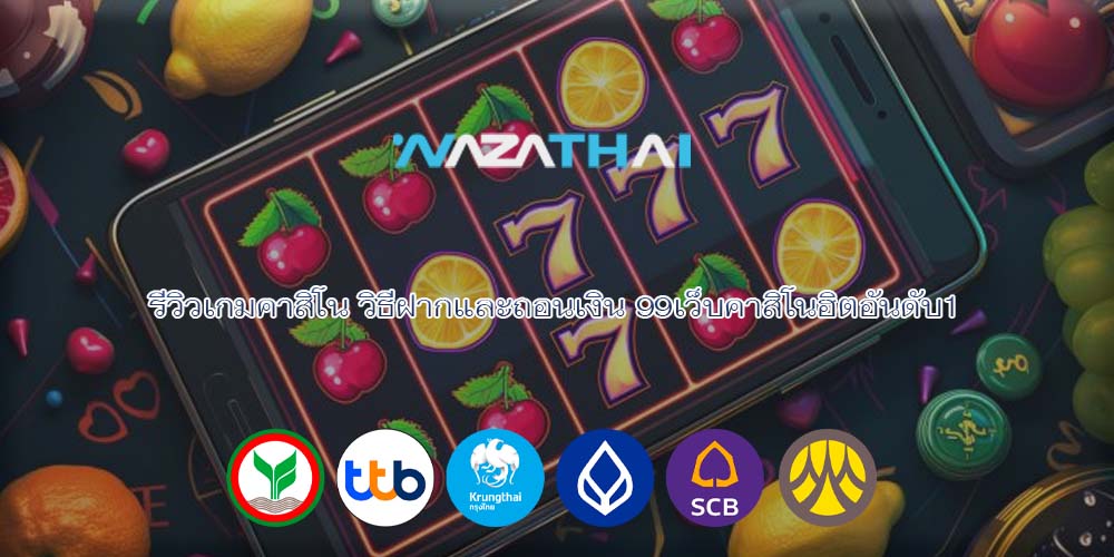 รีวิวเกมคาสิโน วิธีฝากและถอนเงิน 99เว็บคาสิโนฮิตอันดับ1