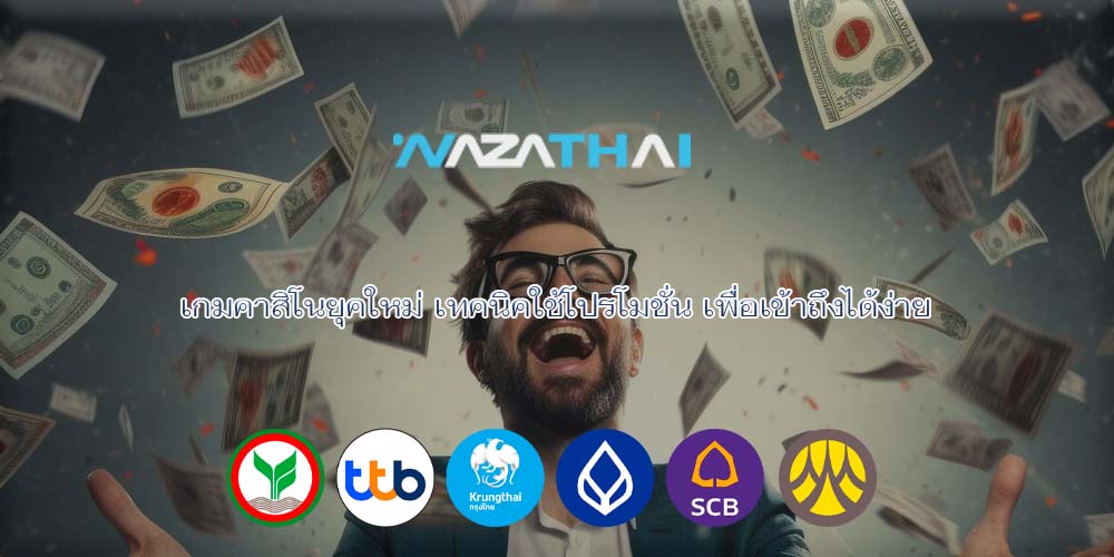 เกมคาสิโนยุคใหม่ เทคนิคใช้โปรโมชั่น เพื่อเข้าถึงได้ง่าย
