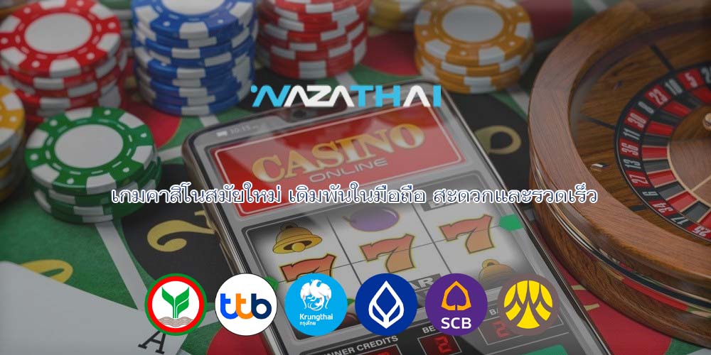 เกมคาสิโนสมัยใหม่ เดิมพันในมือถือ สะดวกและรวดเร็ว