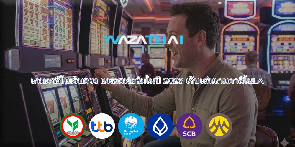 เกมคาสิโนเว็บตรง แพลตฟอร์มในปี 2026 เว็บเล่นเกมคาสิโนLA