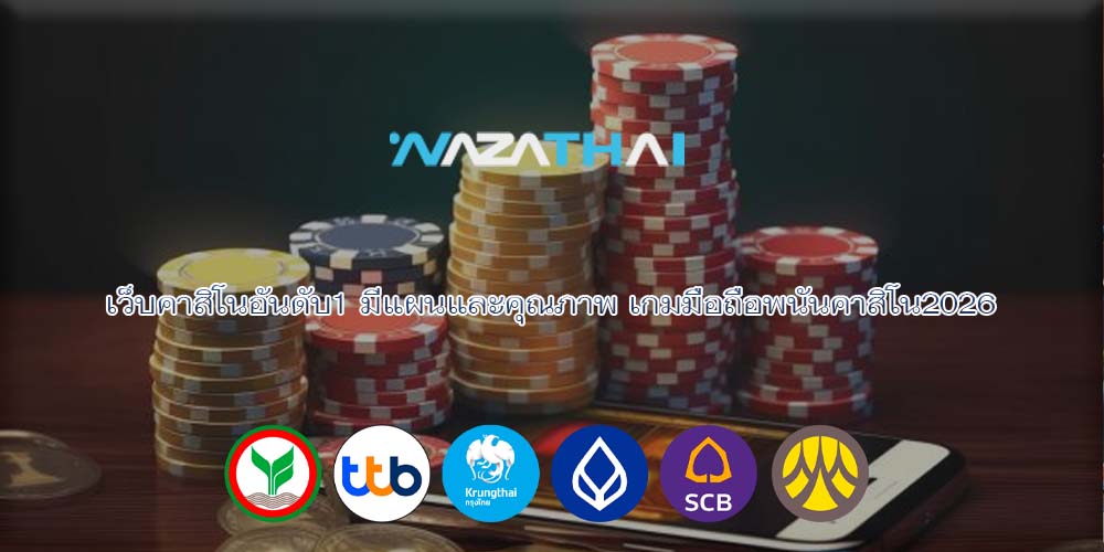 เว็บคาสิโนอันดับ1 มีแผนและคุณภาพ เกมมือถือพนันคาสิโน2026