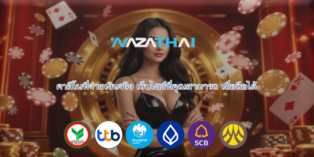 คาสิโนที่จ่ายเงินจริง เว็บไซต์ที่คุณสามารถ เชื่อถือได้
