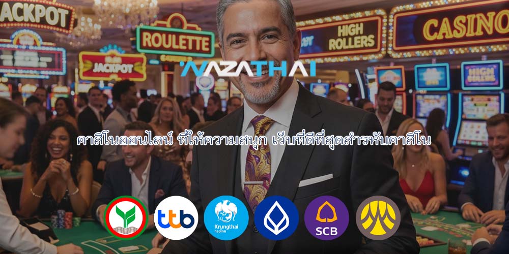 คาสิโนออนไลน์ ที่ให้ความสนุก เว็บที่ดีที่สุดสำรหับคาสิโน