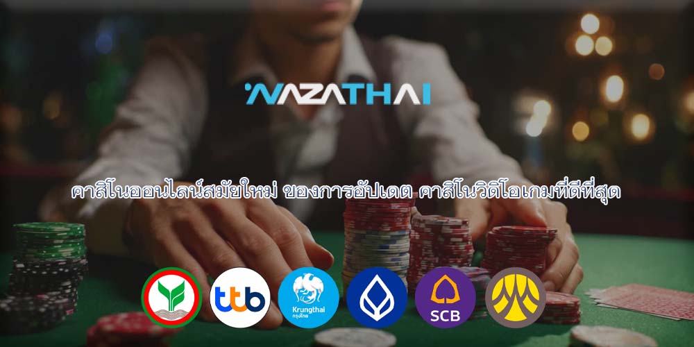 คาสิโนออนไลน์สมัยใหม่ ของการอัปเดต คาสิโนวิดิโอเกมที่ดีที่สุด
