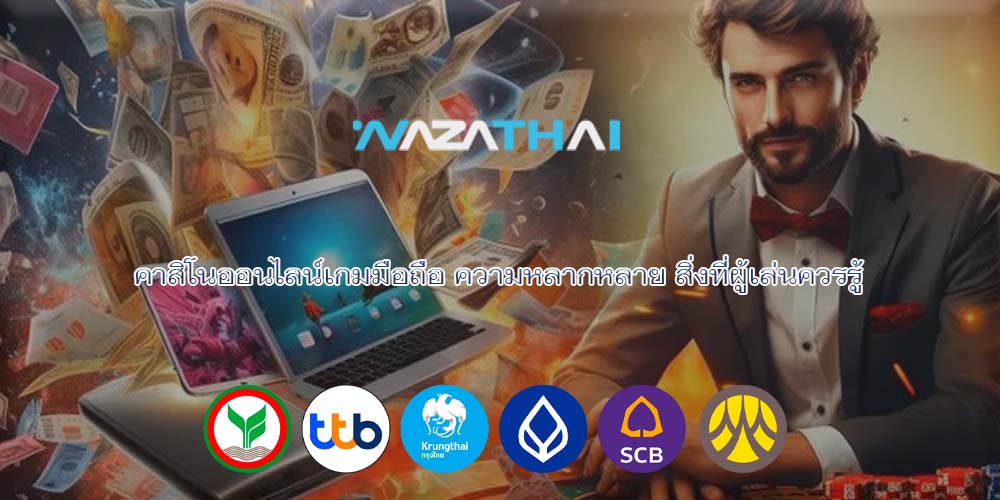 คาสิโนออนไลน์เกมมือถือ ความหลากหลาย สิ่งที่ผู้เล่นควรรู้