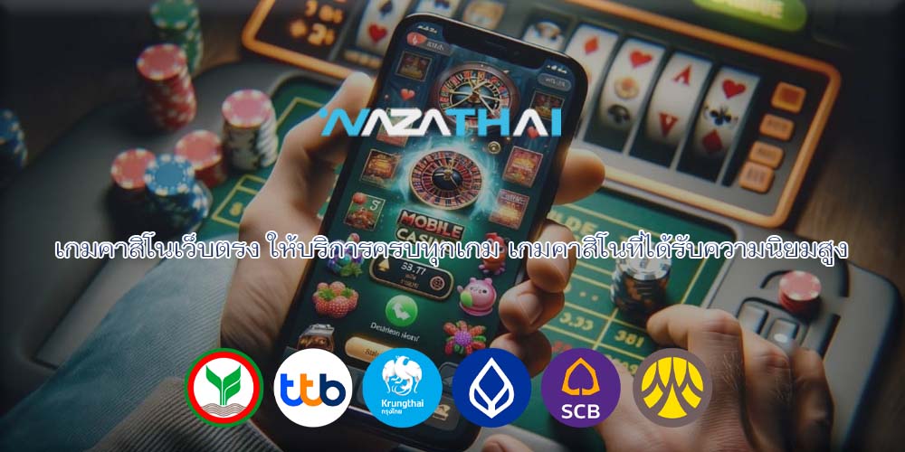 เกมคาสิโนเว็บตรง ให้บริการครบทุกเกม เกมคาสิโนที่ได้รับความนิยมสูง
