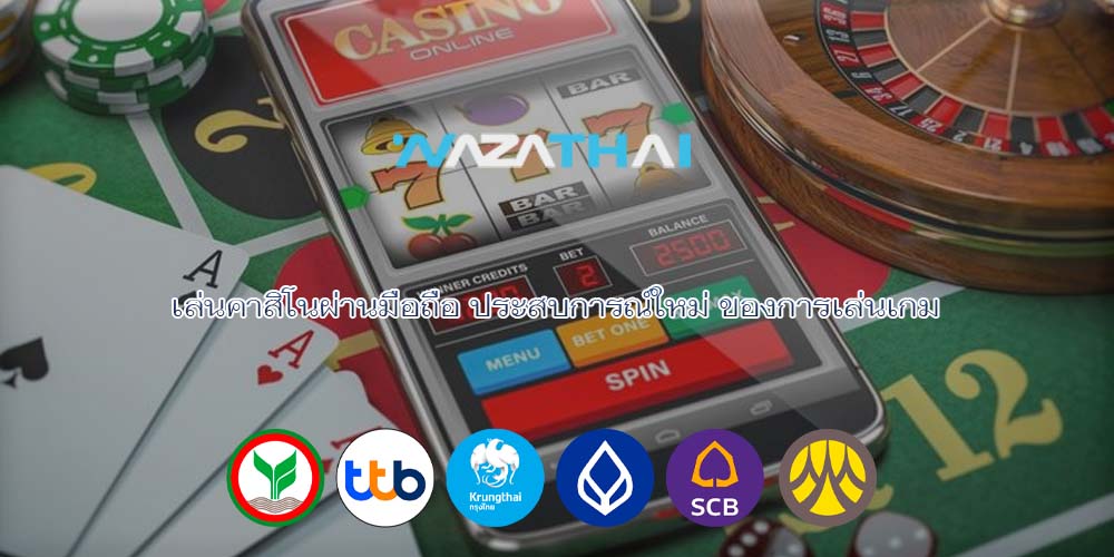 เล่นคาสิโนผ่านมือถือ ประสบการณ์ใหม่ ของการเล่นเกม