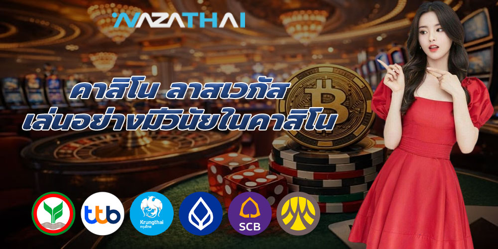 คาสิโน ลาสเวกัส การเล่นอย่างมีวินัยในคาสิโน