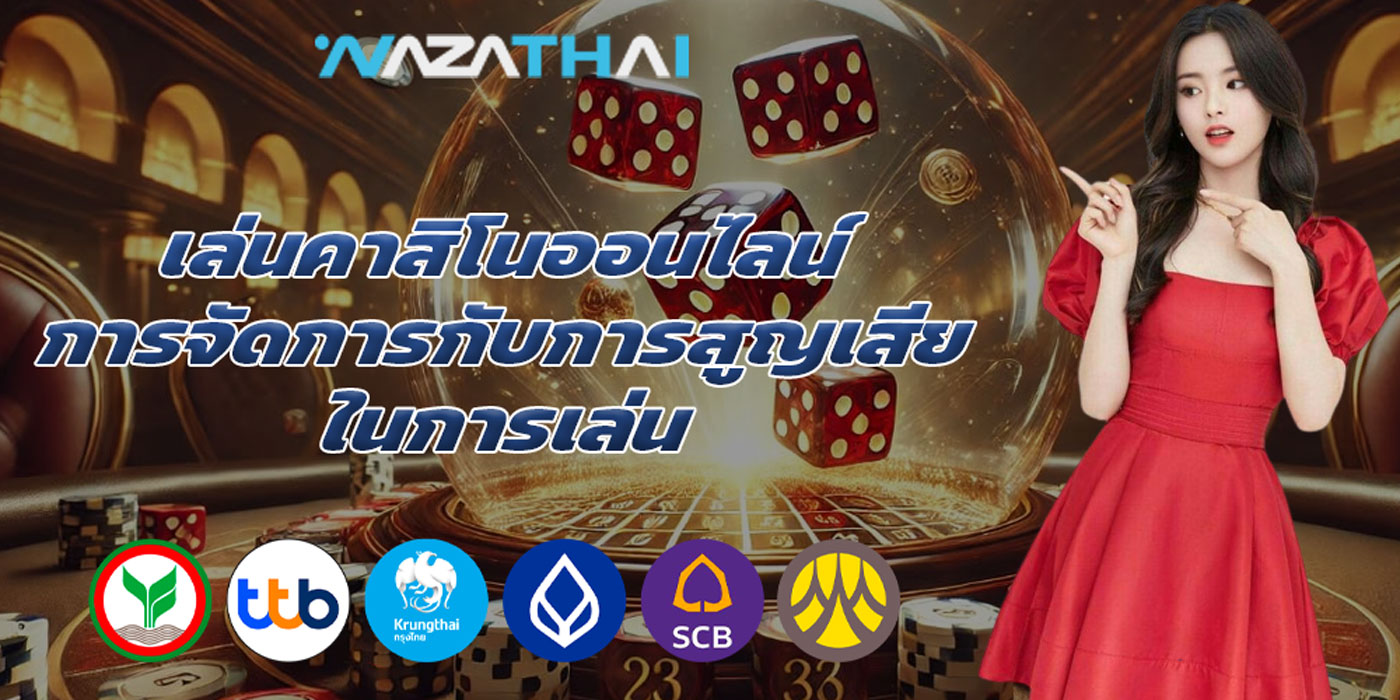 เล่นคาสิโนออนไลน์ การจัดการกับการสูญเสียในการเล่น