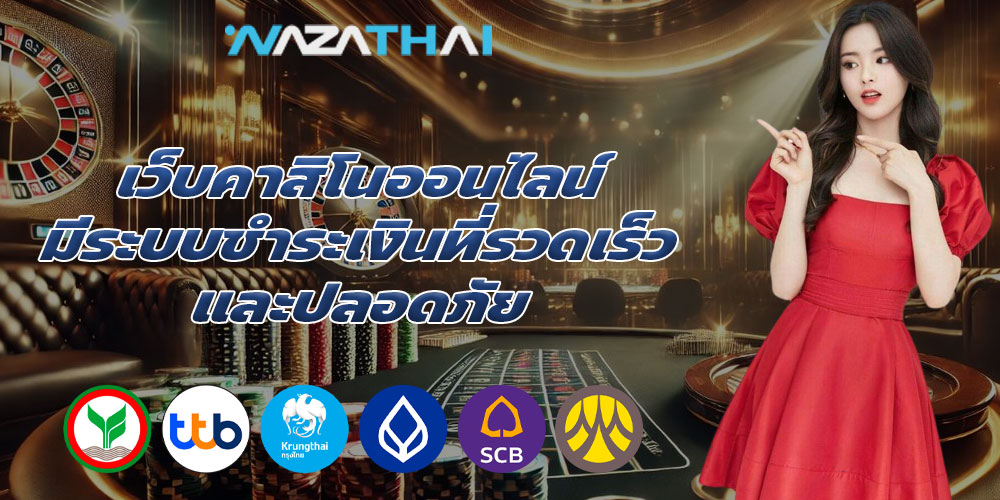 เว็บคาสิโนออนไลน์ มีระบบชำระเงินที่รวดเร็วและปลอดภัย